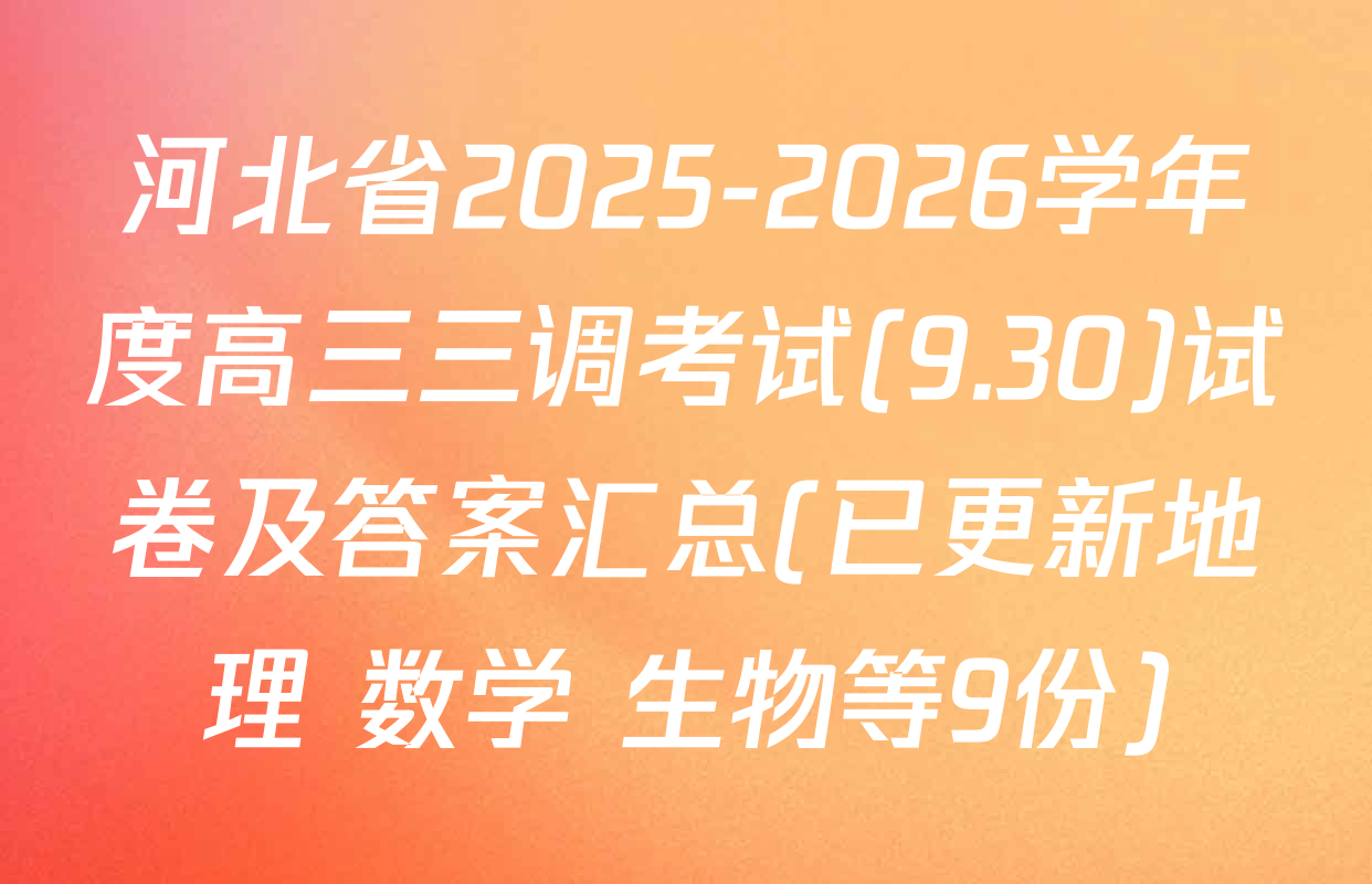 河北省2025-2026学年度高三三调考试(9.30)试卷及答案汇总(已更新地理 数学 生物等9份)