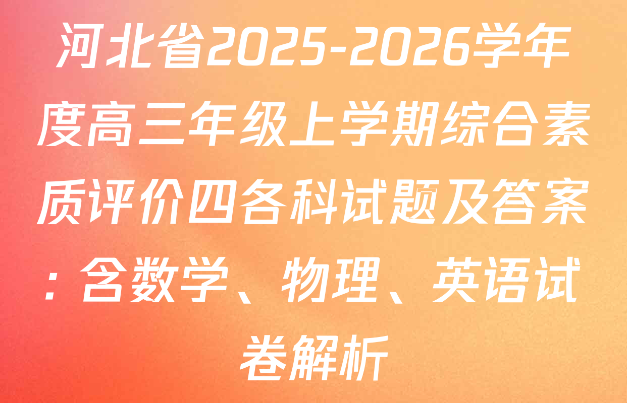 河北省2025-2026学年度高三年级上学期综合素质评价四各科试题及答案: 含数学、物理、英语试卷解析