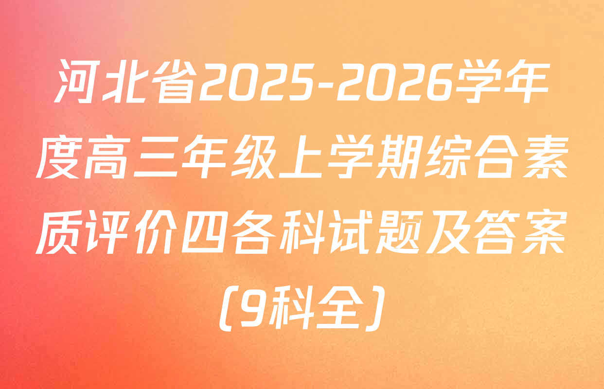 河北省2025-2026学年度高三年级上学期综合素质评价四各科试题及答案（9科全）