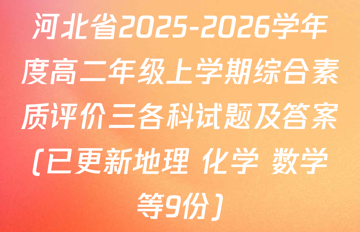 河北省2025-2026学年度高二年级上学期综合素质评价三各科试题及答案(已更新地理 化学 数学等9份)