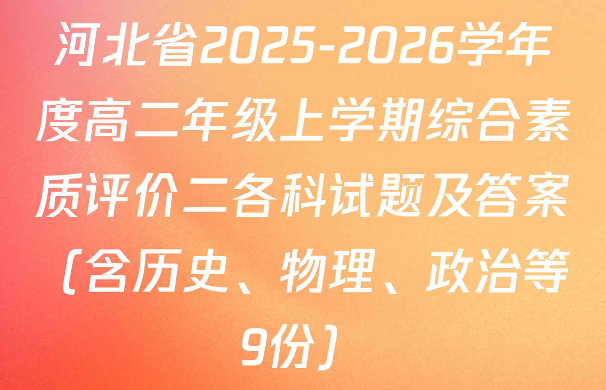 河北省2025-2026学年度高二年级上学期综合素质评价二各科试题及答案（含历史、物理、政治等9份）