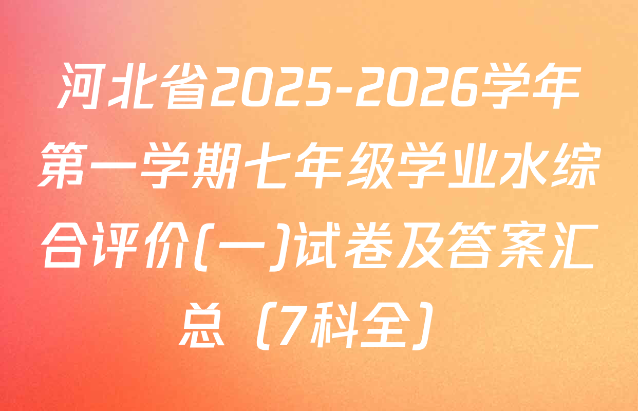 河北省2025-2026学年第一学期七年级学业水综合评价(一)试卷及答案汇总（7科全）