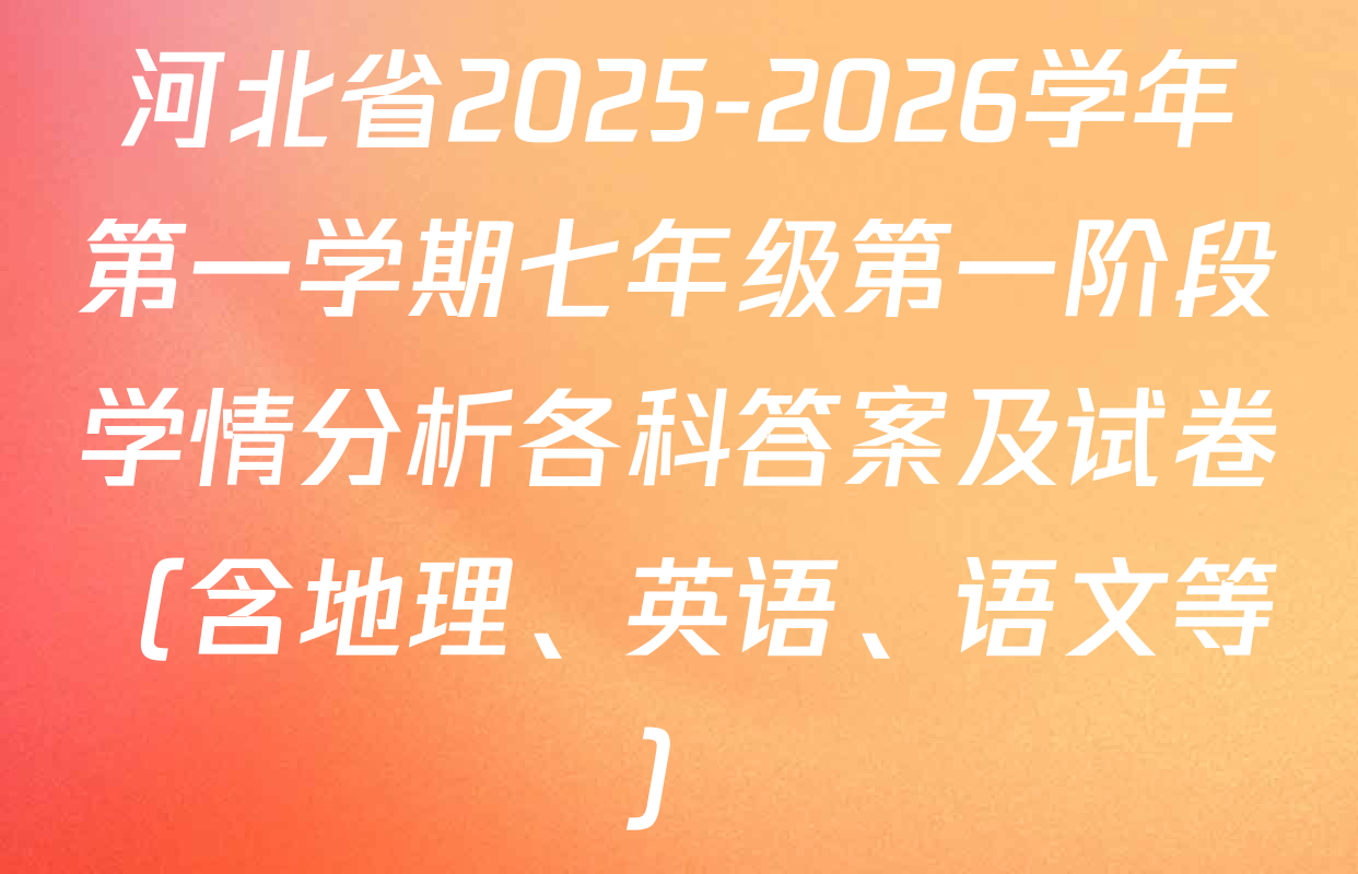 河北省2025-2026学年第一学期七年级第一阶段学情分析各科答案及试卷（含地理、英语、语文等）