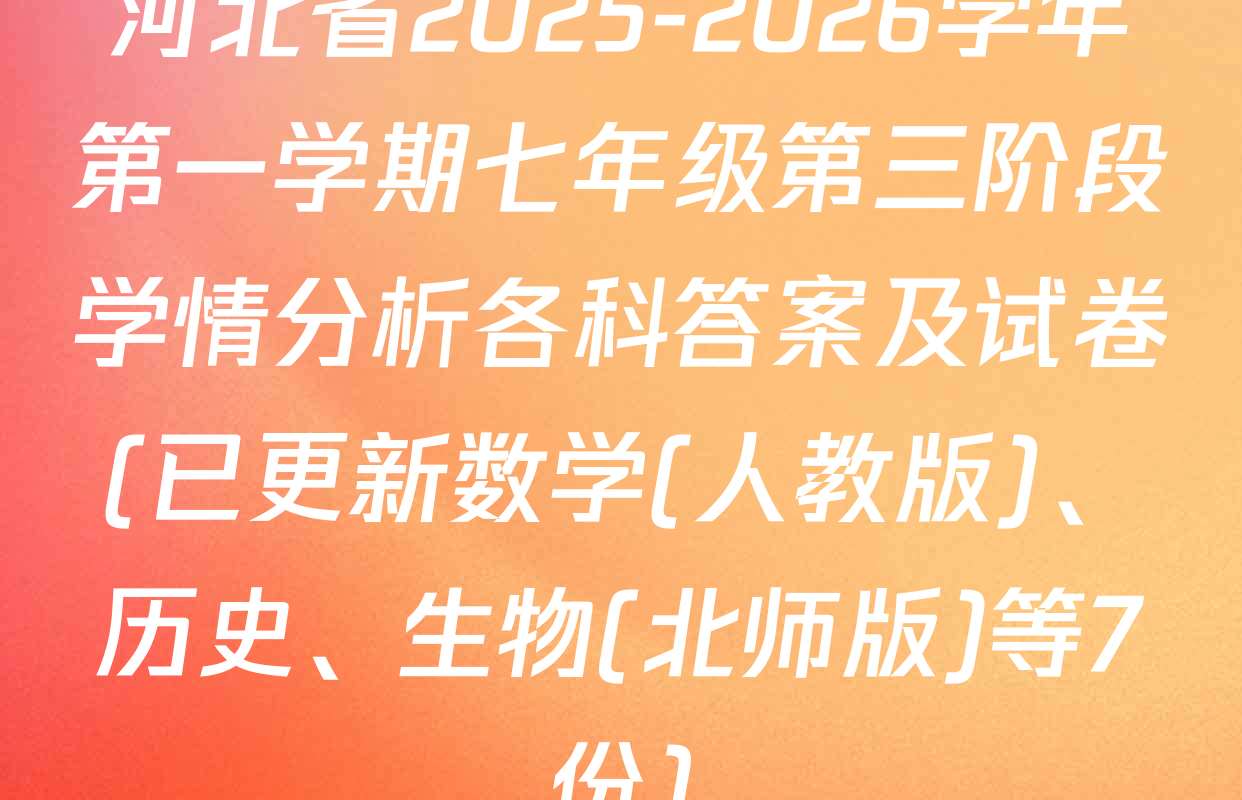 河北省2025-2026学年第一学期七年级第三阶段学情分析各科答案及试卷(已更新数学(人教版)、历史、生物(北师版)等7份)