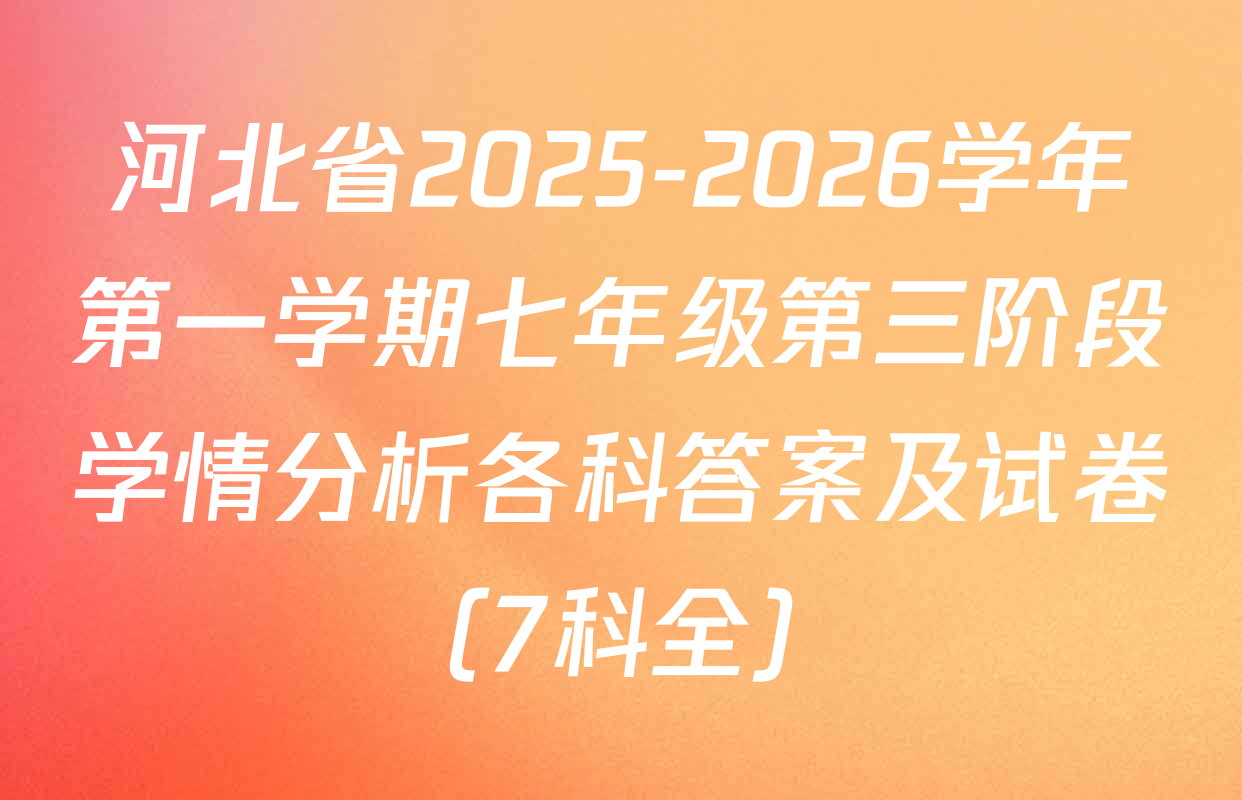 河北省2025-2026学年第一学期七年级第三阶段学情分析各科答案及试卷（7科全）