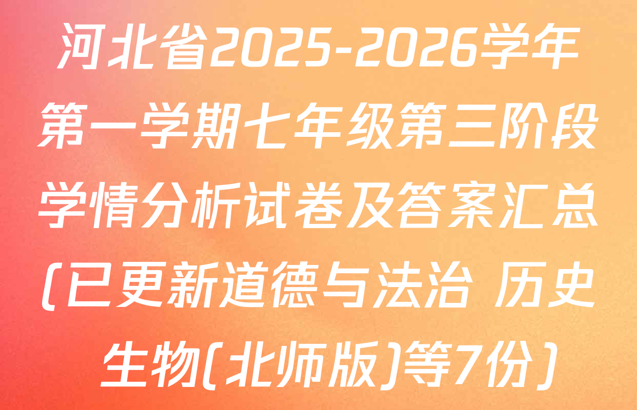 河北省2025-2026学年第一学期七年级第三阶段学情分析试卷及答案汇总(已更新道德与法治 历史 生物(北师版)等7份)