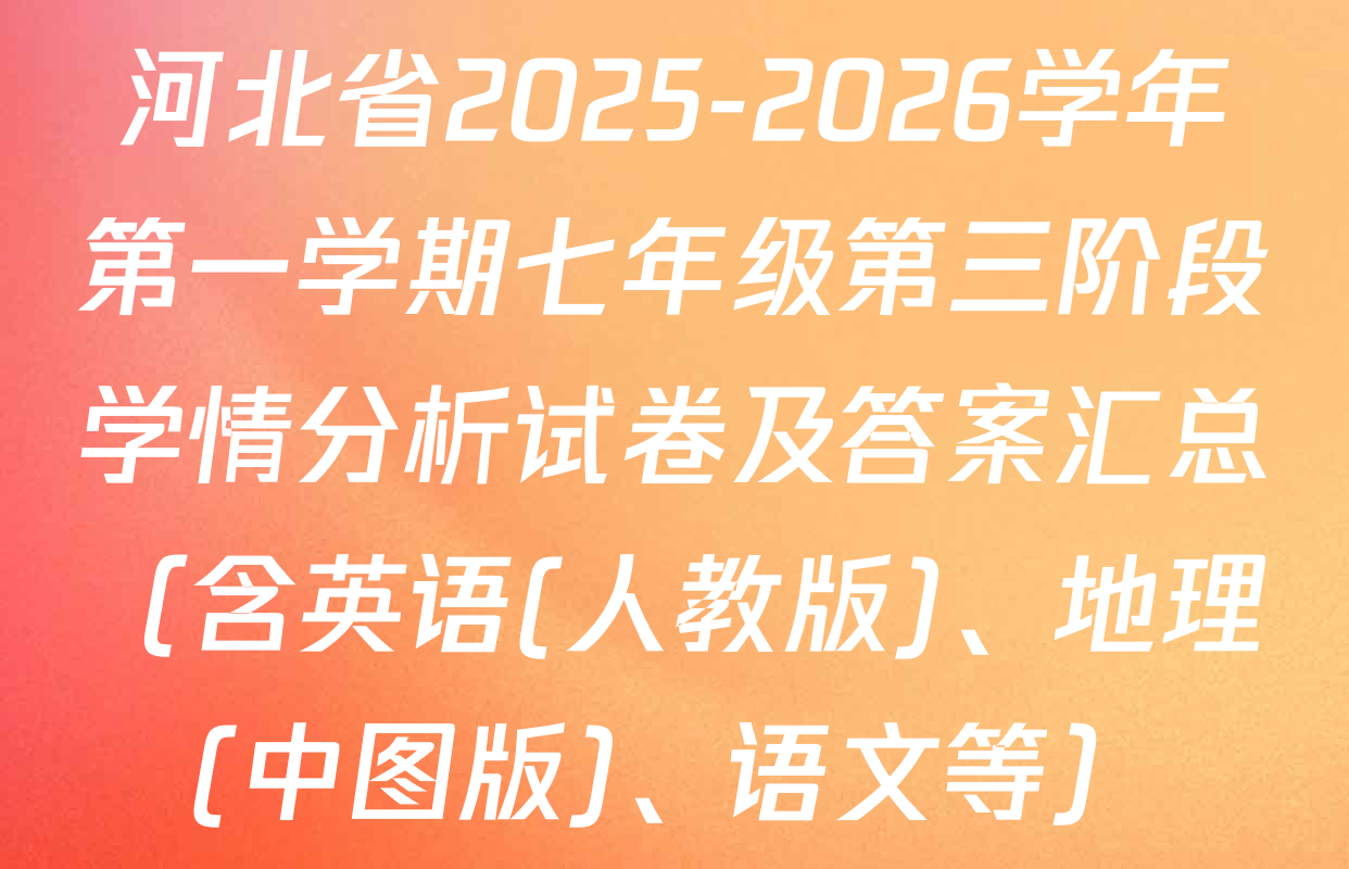 河北省2025-2026学年第一学期七年级第三阶段学情分析试卷及答案汇总（含英语(人教版)、地理(中图版)、语文等）