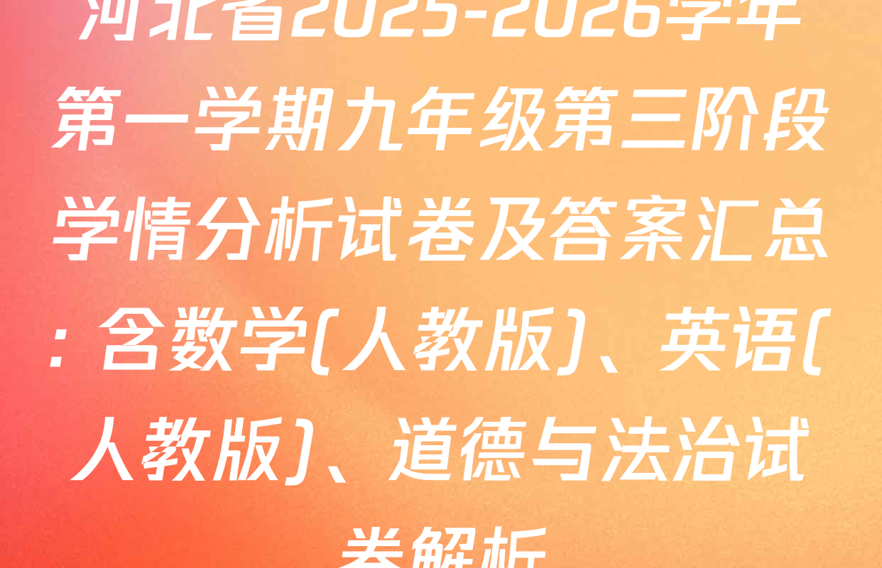 河北省2025-2026学年第一学期九年级第三阶段学情分析试卷及答案汇总: 含数学(人教版)、英语(人教版)、道德与法治试卷解析