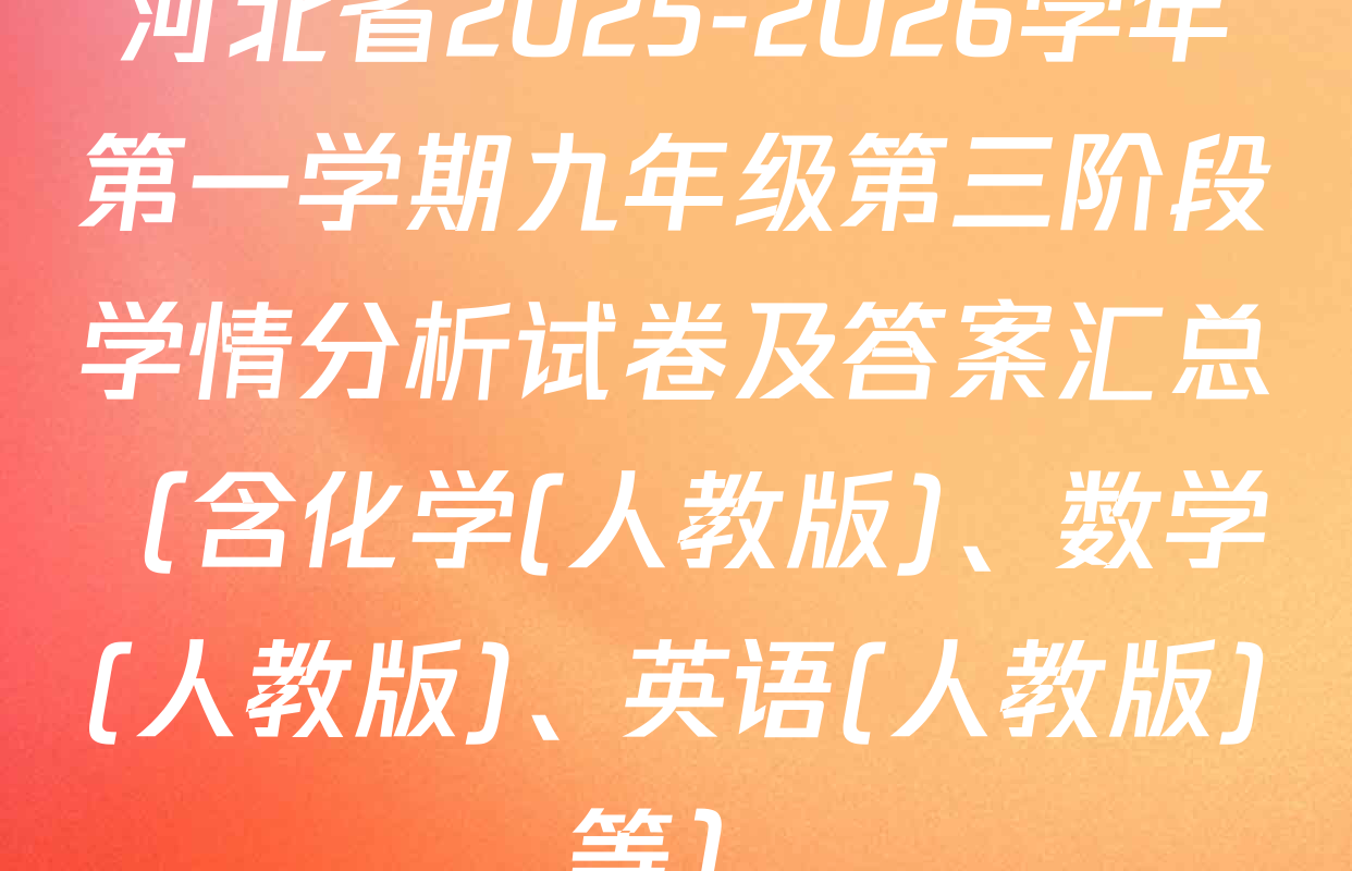 河北省2025-2026学年第一学期九年级第三阶段学情分析试卷及答案汇总（含化学(人教版)、数学(人教版)、英语(人教版)等）