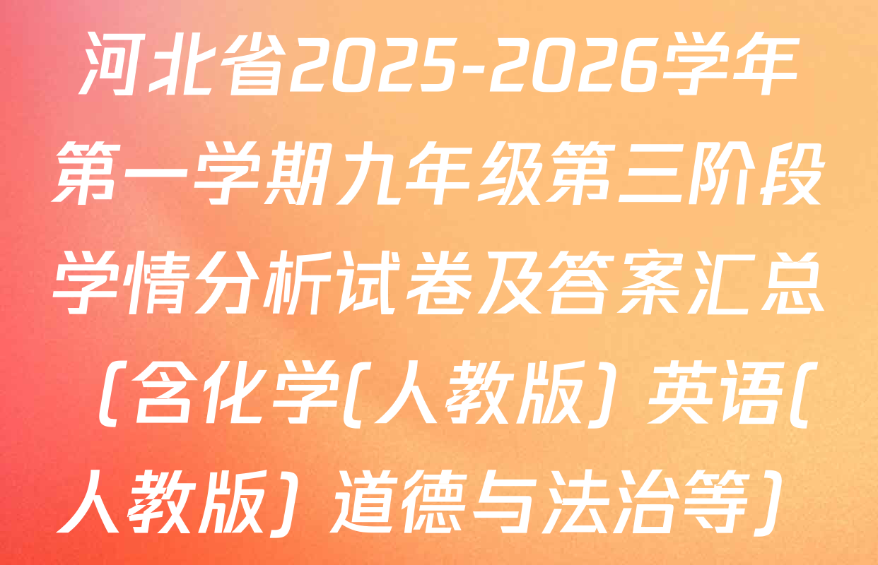 河北省2025-2026学年第一学期九年级第三阶段学情分析试卷及答案汇总（含化学(人教版) 英语(人教版) 道德与法治等）