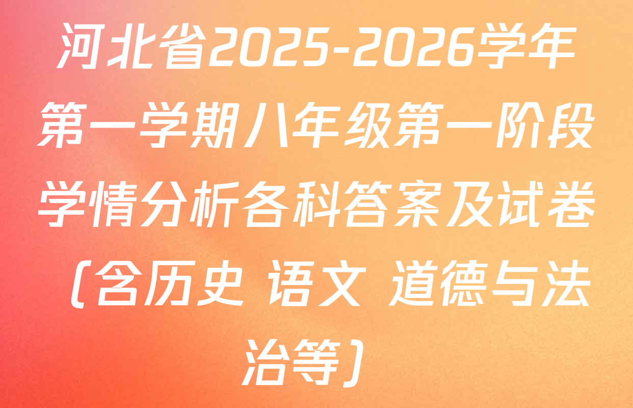 河北省2025-2026学年第一学期八年级第一阶段学情分析各科答案及试卷（含历史 语文 道德与法治等）
