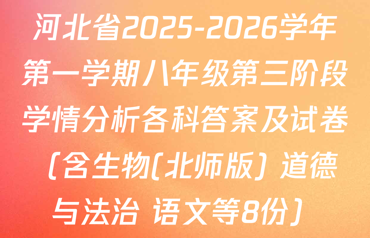 河北省2025-2026学年第一学期八年级第三阶段学情分析各科答案及试卷（含生物(北师版) 道德与法治 语文等8份）