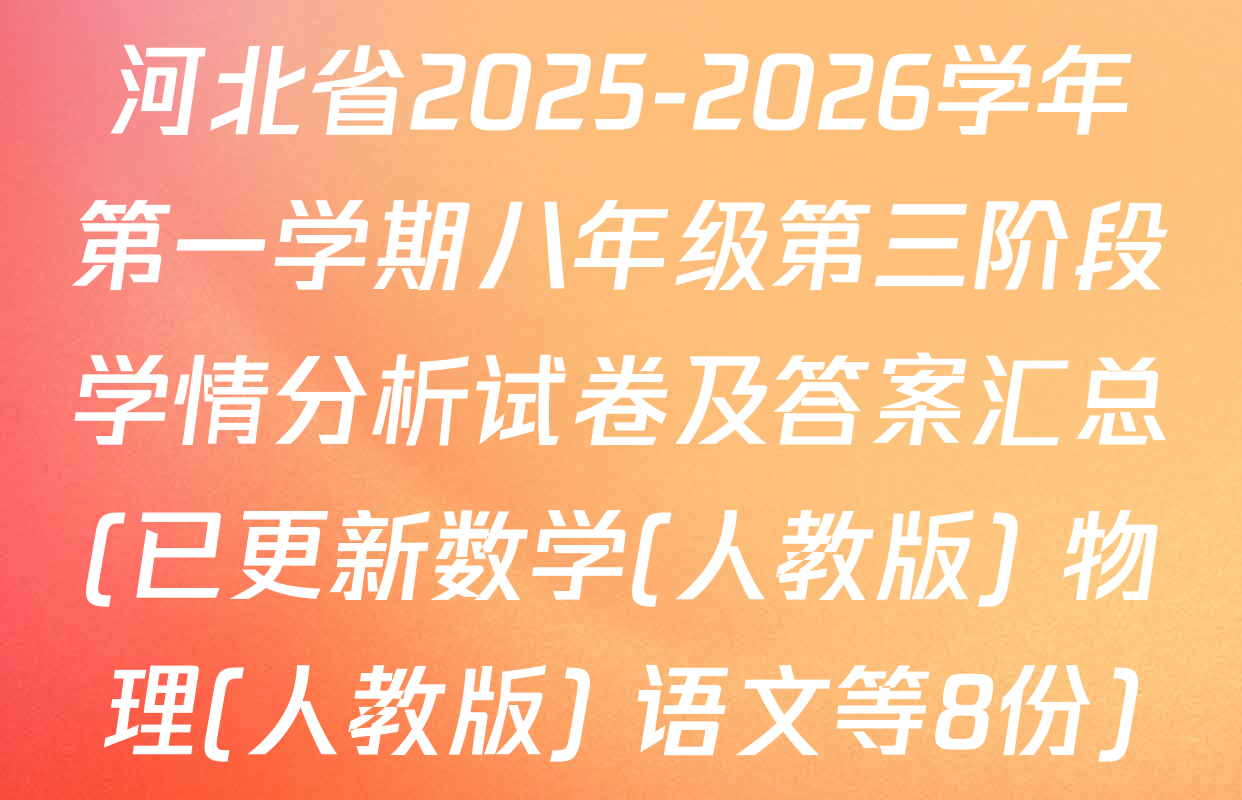 河北省2025-2026学年第一学期八年级第三阶段学情分析试卷及答案汇总(已更新数学(人教版) 物理(人教版) 语文等8份)