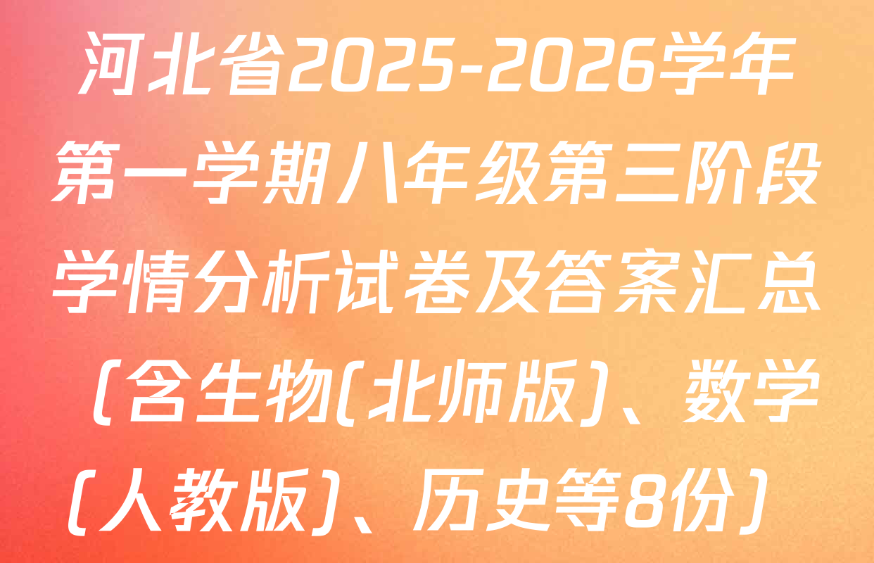 河北省2025-2026学年第一学期八年级第三阶段学情分析试卷及答案汇总（含生物(北师版)、数学(人教版)、历史等8份）