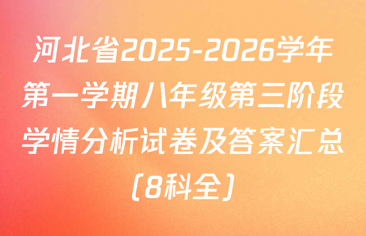 河北省2025-2026学年第一学期八年级第三阶段学情分析试卷及答案汇总（8科全）