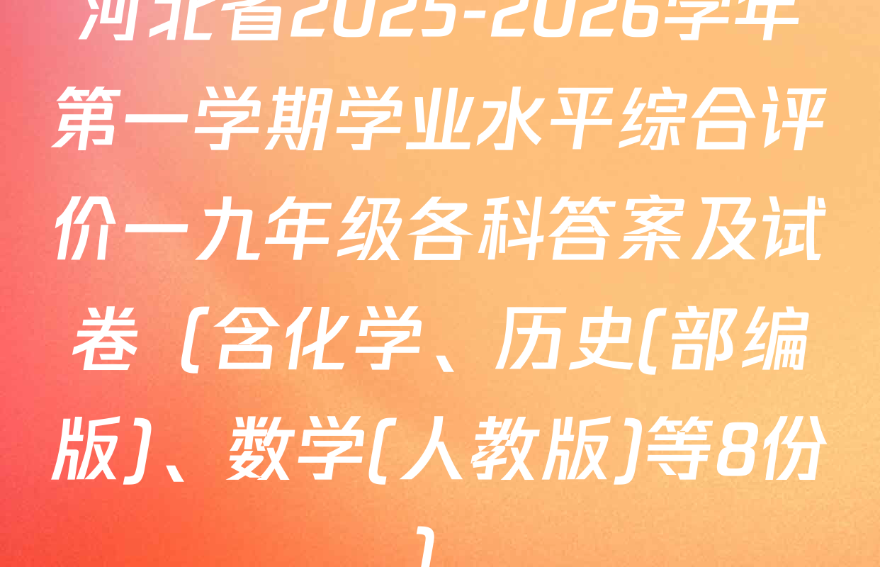 河北省2025-2026学年第一学期学业水平综合评价一九年级各科答案及试卷（含化学、历史(部编版)、数学(人教版)等8份）