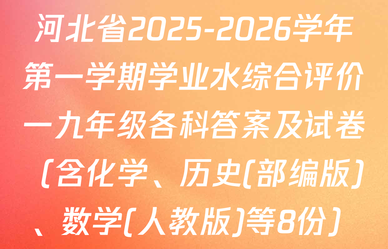 河北省2025-2026学年第一学期学业水综合评价一九年级各科答案及试卷（含化学、历史(部编版)、数学(人教版)等8份）
