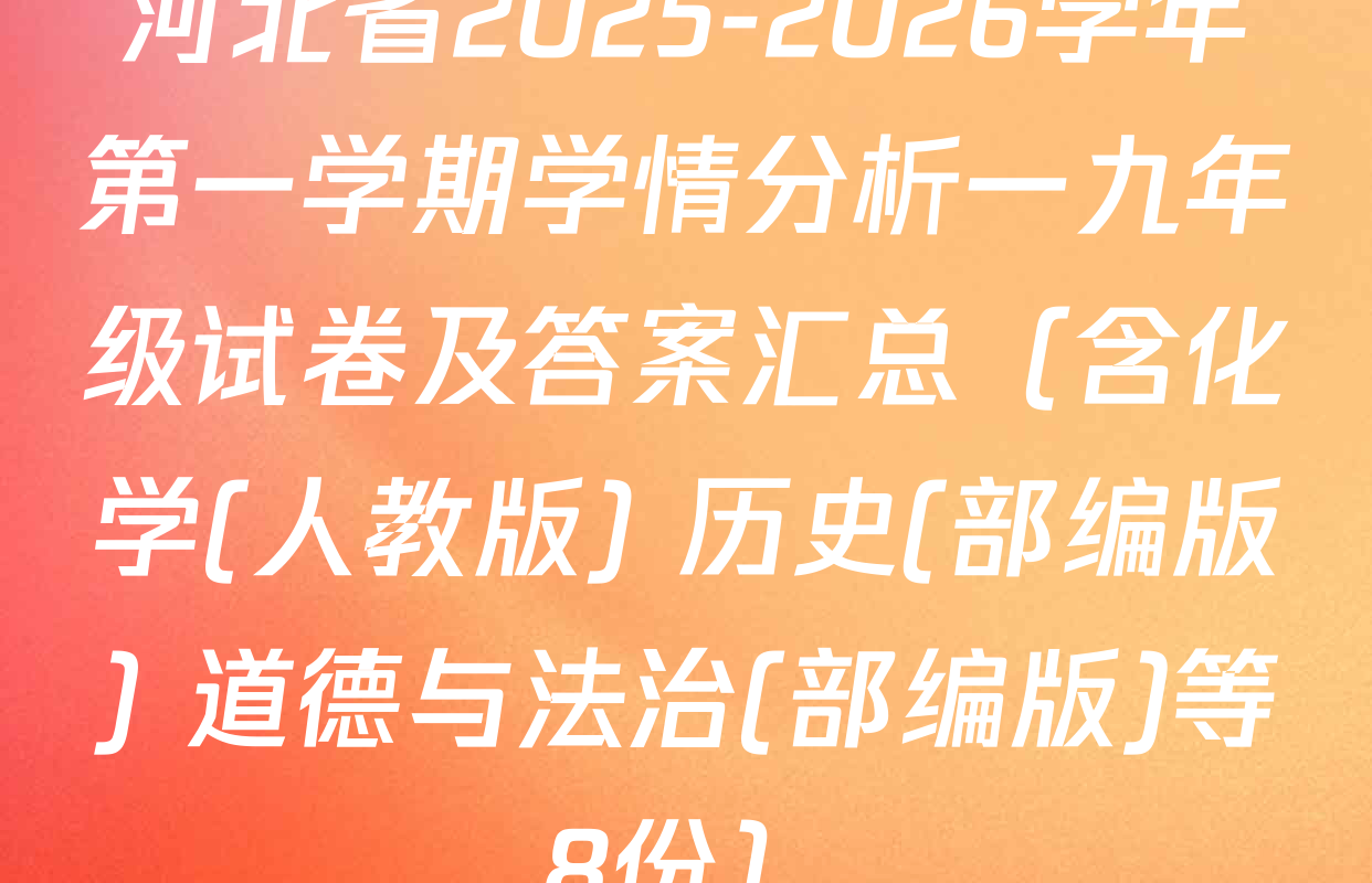 河北省2025-2026学年第一学期学情分析一九年级试卷及答案汇总（含化学(人教版) 历史(部编版) 道德与法治(部编版)等8份）