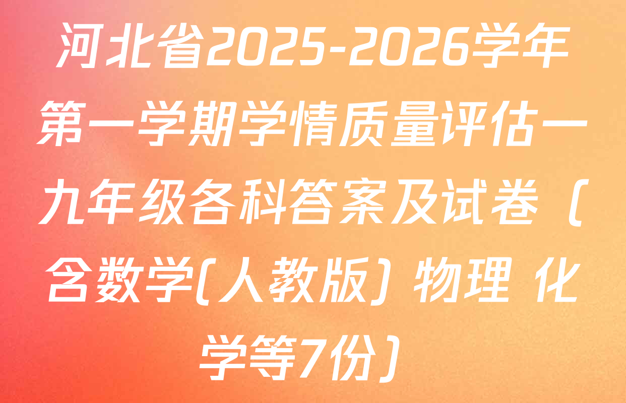 河北省2025-2026学年第一学期学情质量评估一九年级各科答案及试卷（含数学(人教版) 物理 化学等7份）
