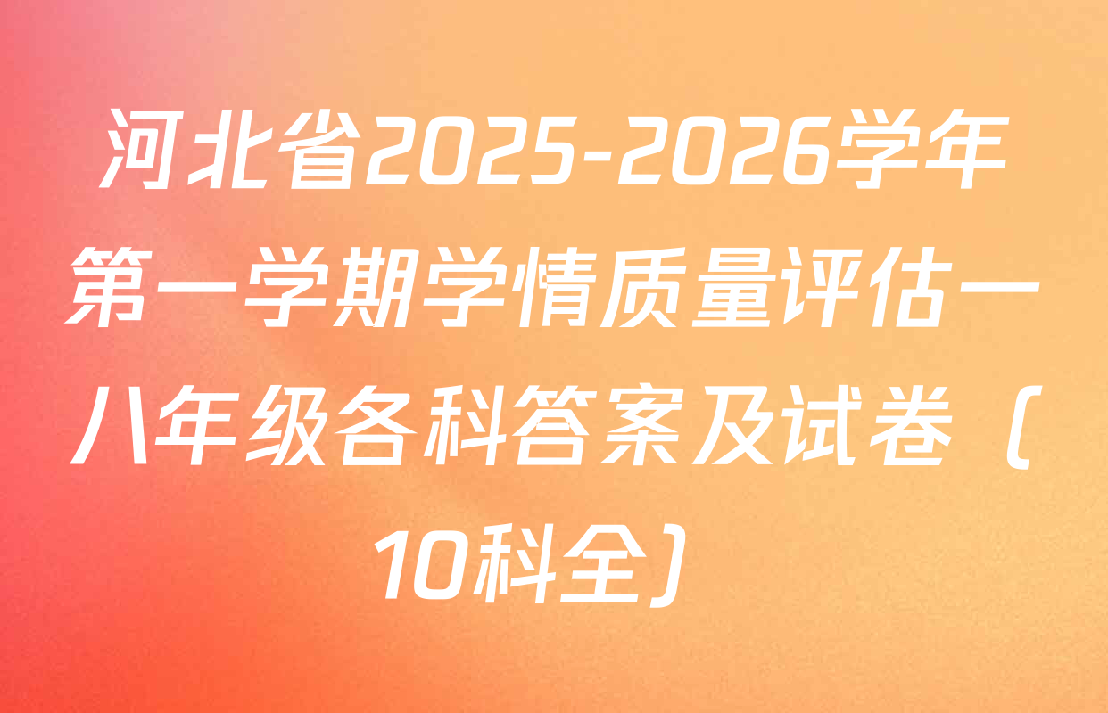 河北省2025-2026学年第一学期学情质量评估一八年级各科答案及试卷（10科全）