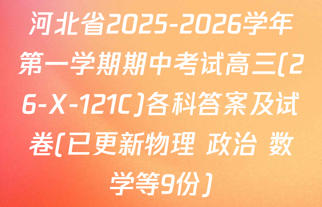 河北省2025-2026学年第一学期期中考试高三(26-X-121C)各科答案及试卷(已更新物理 政治 数学等9份)