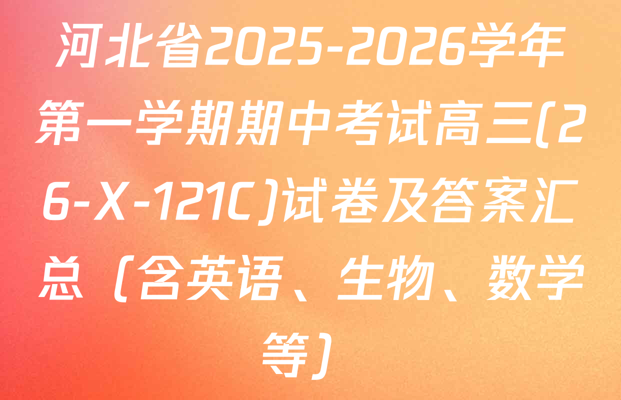 河北省2025-2026学年第一学期期中考试高三(26-X-121C)试卷及答案汇总（含英语、生物、数学等）