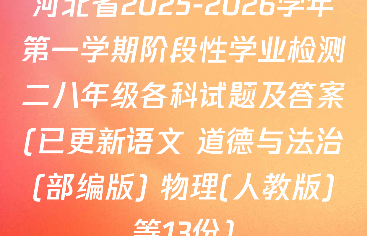 河北省2025-2026学年第一学期阶段性学业检测二八年级各科试题及答案(已更新语文 道德与法治(部编版) 物理(人教版)等13份)