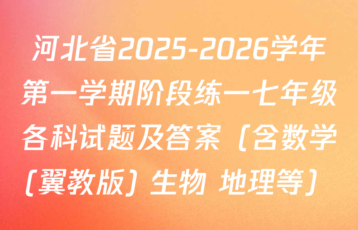 河北省2025-2026学年第一学期阶段练一七年级各科试题及答案（含数学(翼教版) 生物 地理等）