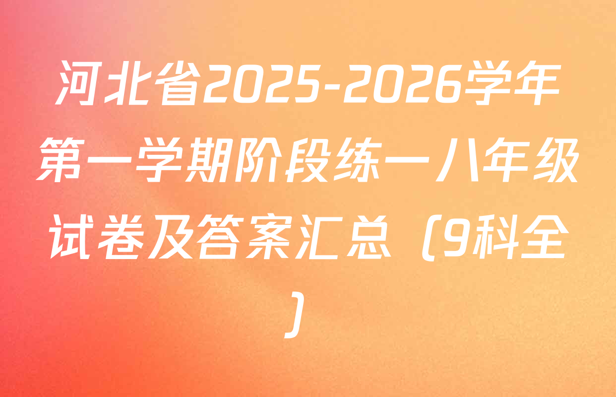 河北省2025-2026学年第一学期阶段练一八年级试卷及答案汇总（9科全）