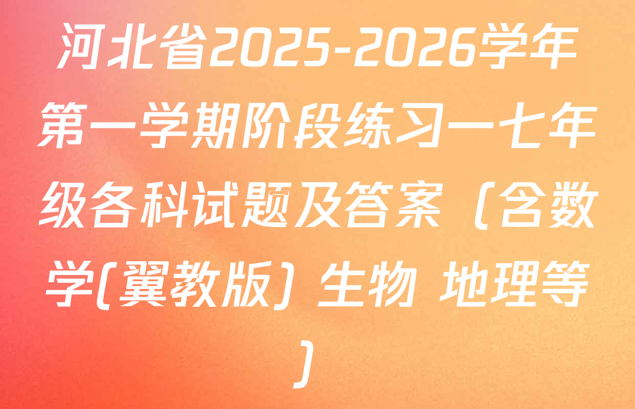 河北省2025-2026学年第一学期阶段练习一七年级各科试题及答案（含数学(翼教版) 生物 地理等）