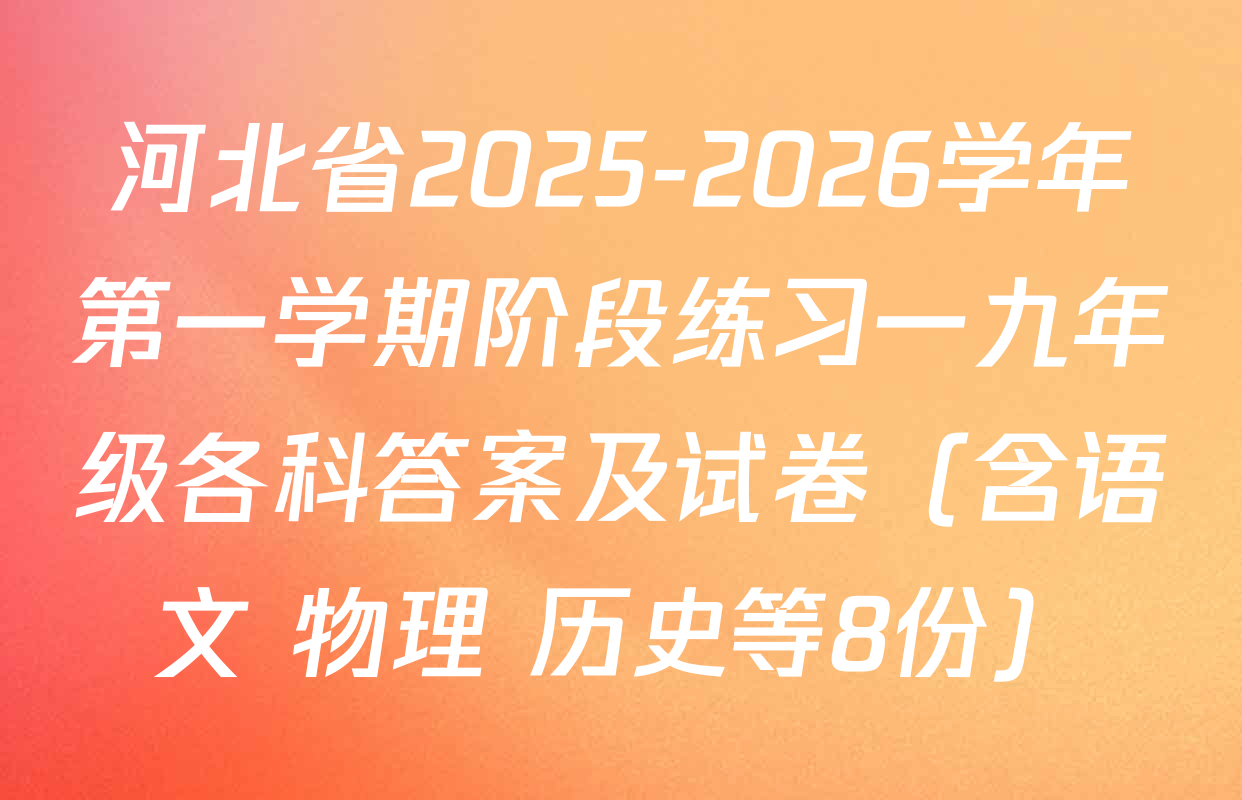 河北省2025-2026学年第一学期阶段练习一九年级各科答案及试卷（含语文 物理 历史等8份）