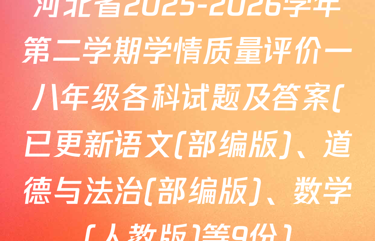 河北省2025-2026学年第二学期学情质量评价一八年级各科试题及答案(已更新语文(部编版)、道德与法治(部编版)、数学(人教版)等9份)