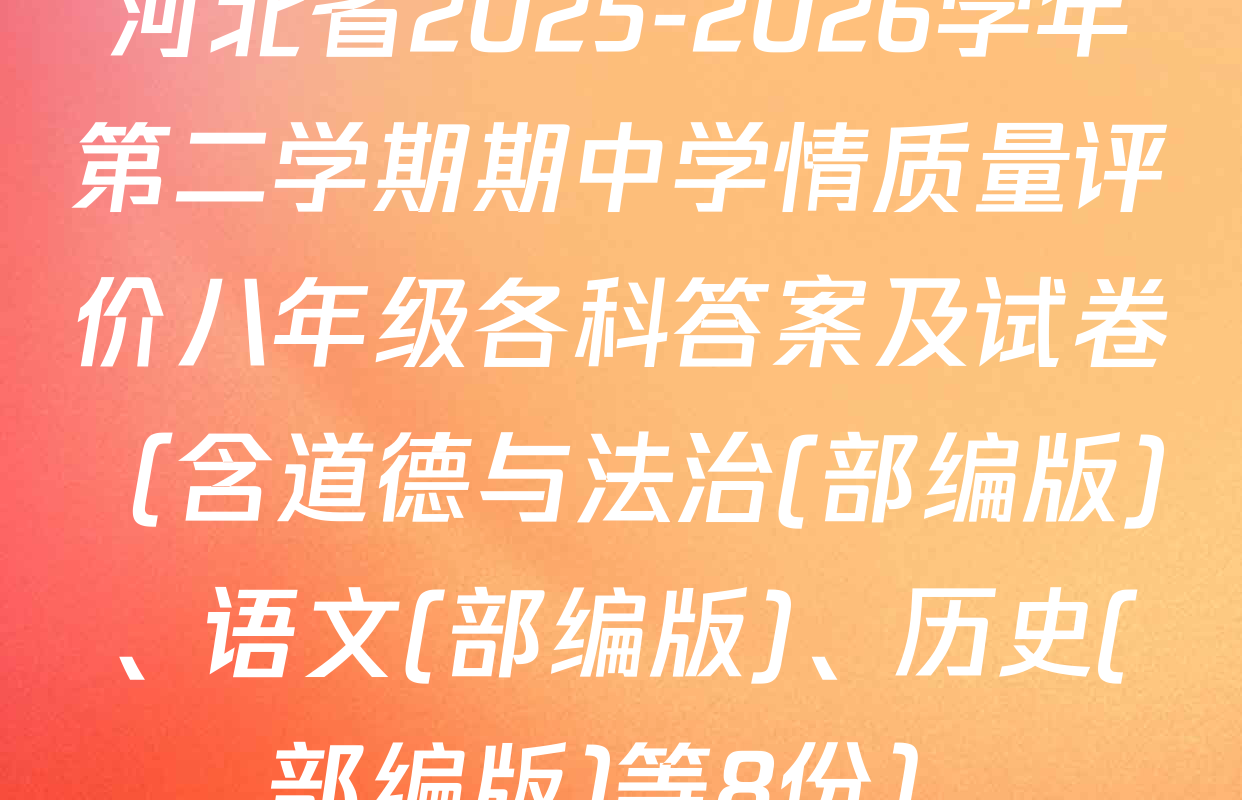 河北省2025-2026学年第二学期期中学情质量评价八年级各科答案及试卷（含道德与法治(部编版)、语文(部编版)、历史(部编版)等8份）