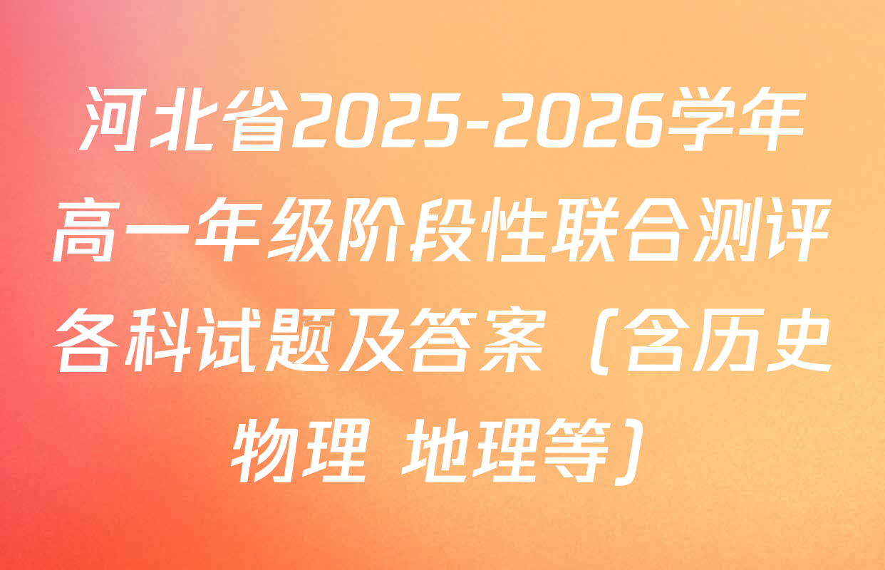 河北省2025-2026学年高一年级阶段性联合测评各科试题及答案（含历史 物理 地理等）