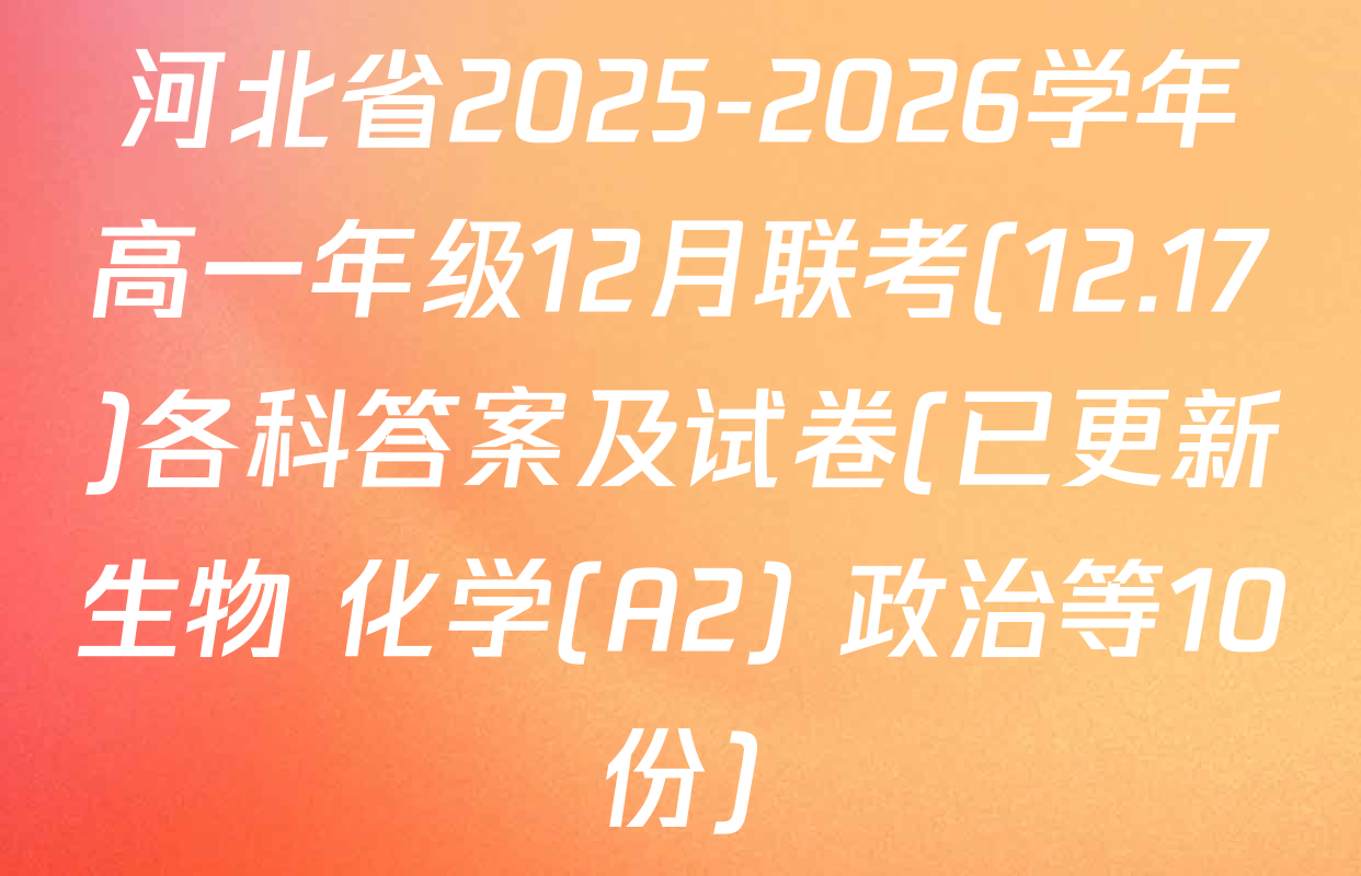 河北省2025-2026学年高一年级12月联考(12.17)各科答案及试卷(已更新生物 化学(A2) 政治等10份)