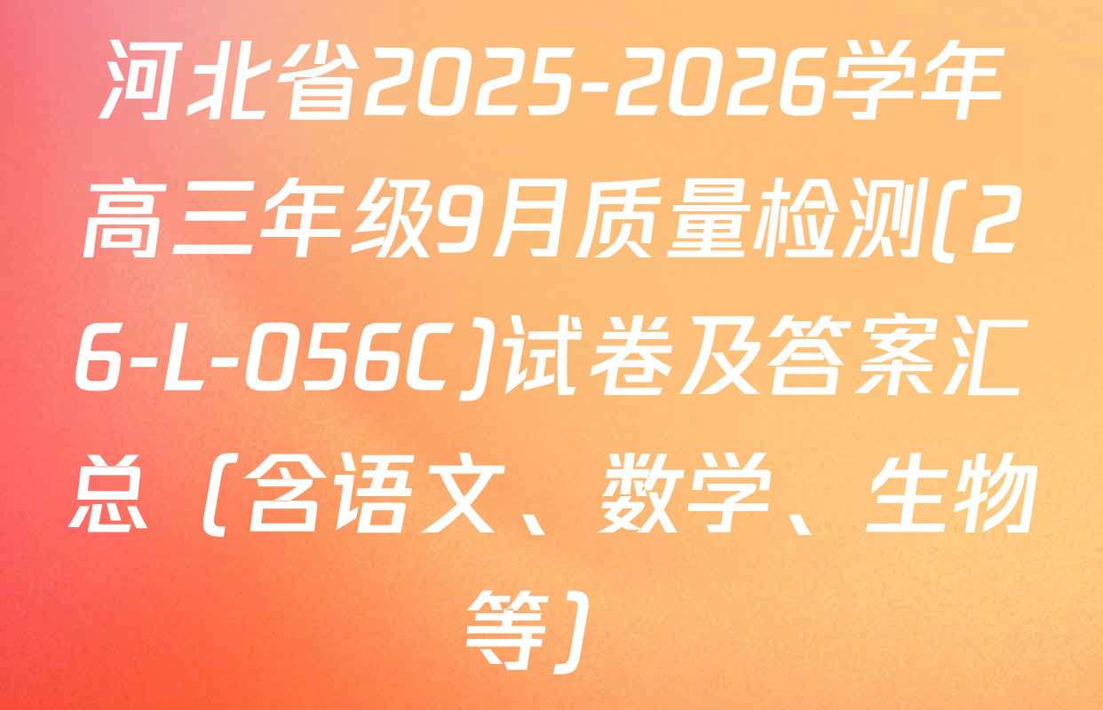 河北省2025-2026学年高三年级9月质量检测(26-L-056C)试卷及答案汇总（含语文、数学、生物等）