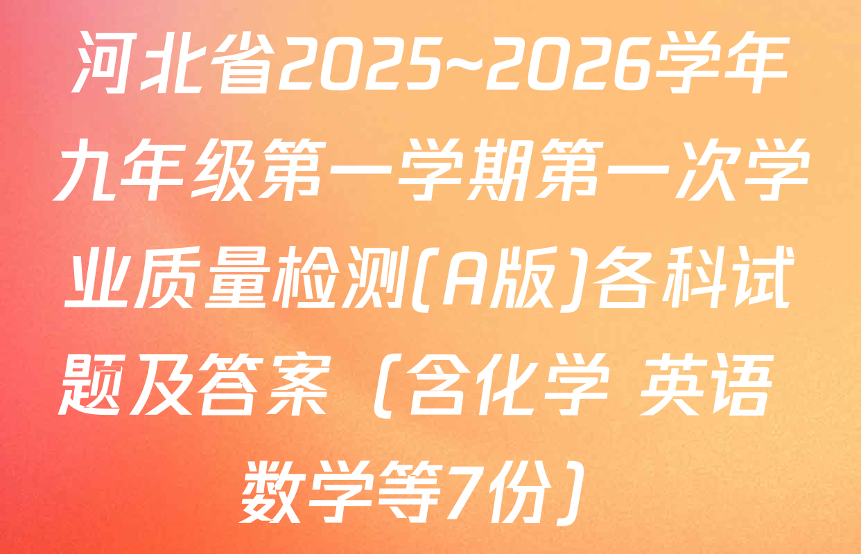 河北省2025~2026学年九年级第一学期第一次学业质量检测(A版)各科试题及答案（含化学 英语 数学等7份）