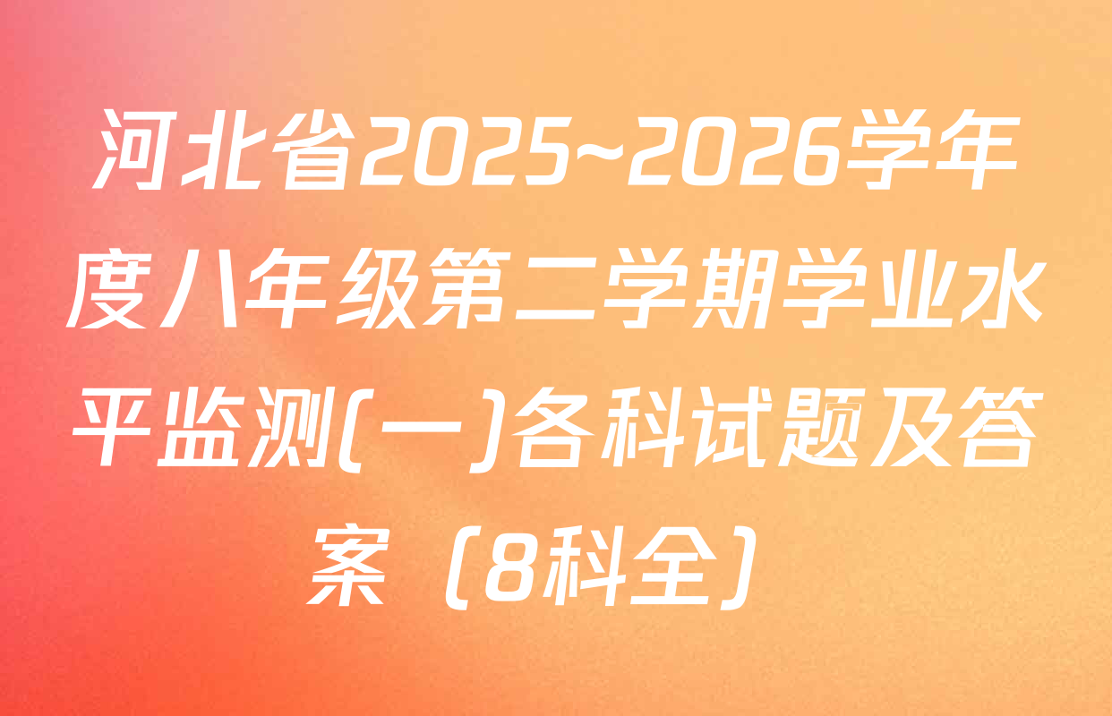河北省2025~2026学年度八年级第二学期学业水平监测(一)各科试题及答案（8科全）