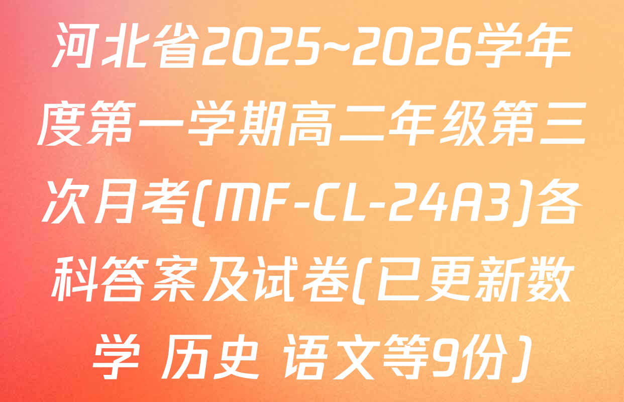 河北省2025~2026学年度第一学期高二年级第三次月考(MF-CL-24A3)各科答案及试卷(已更新数学 历史 语文等9份)