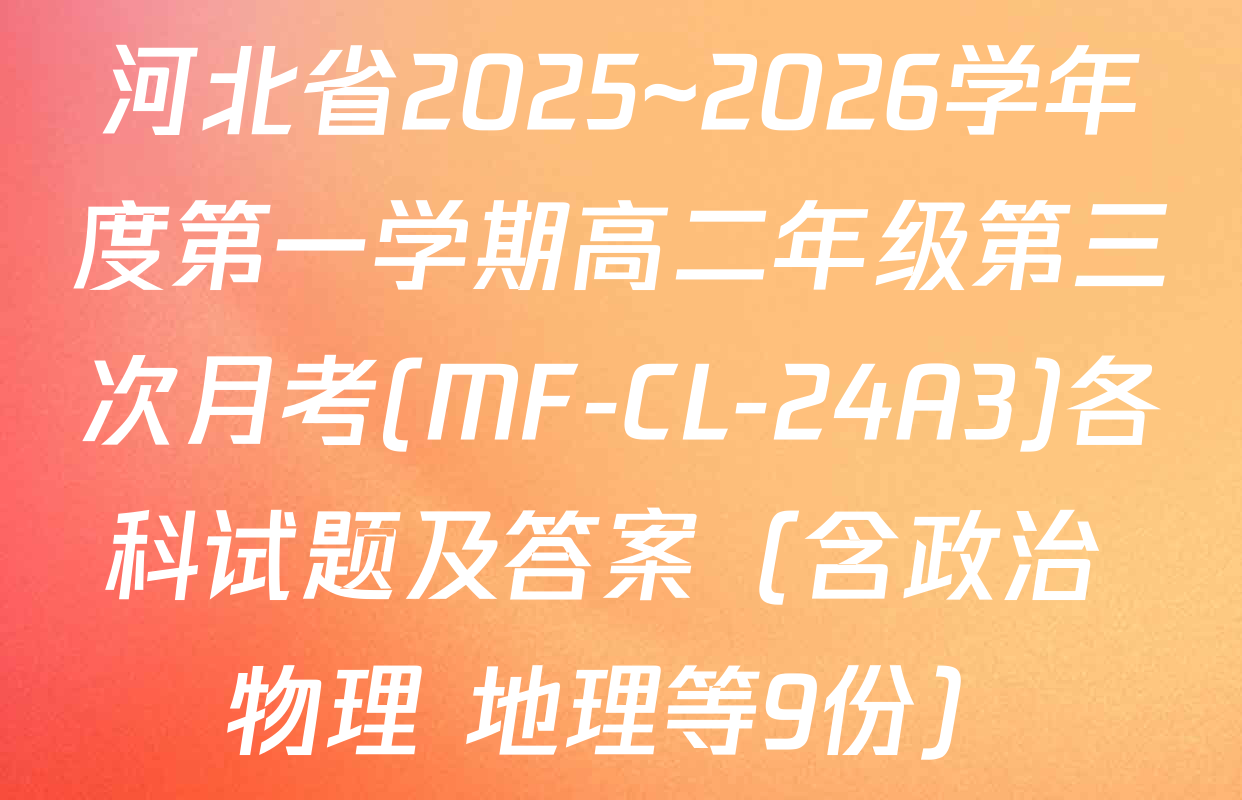 河北省2025~2026学年度第一学期高二年级第三次月考(MF-CL-24A3)各科试题及答案（含政治 物理 地理等9份）