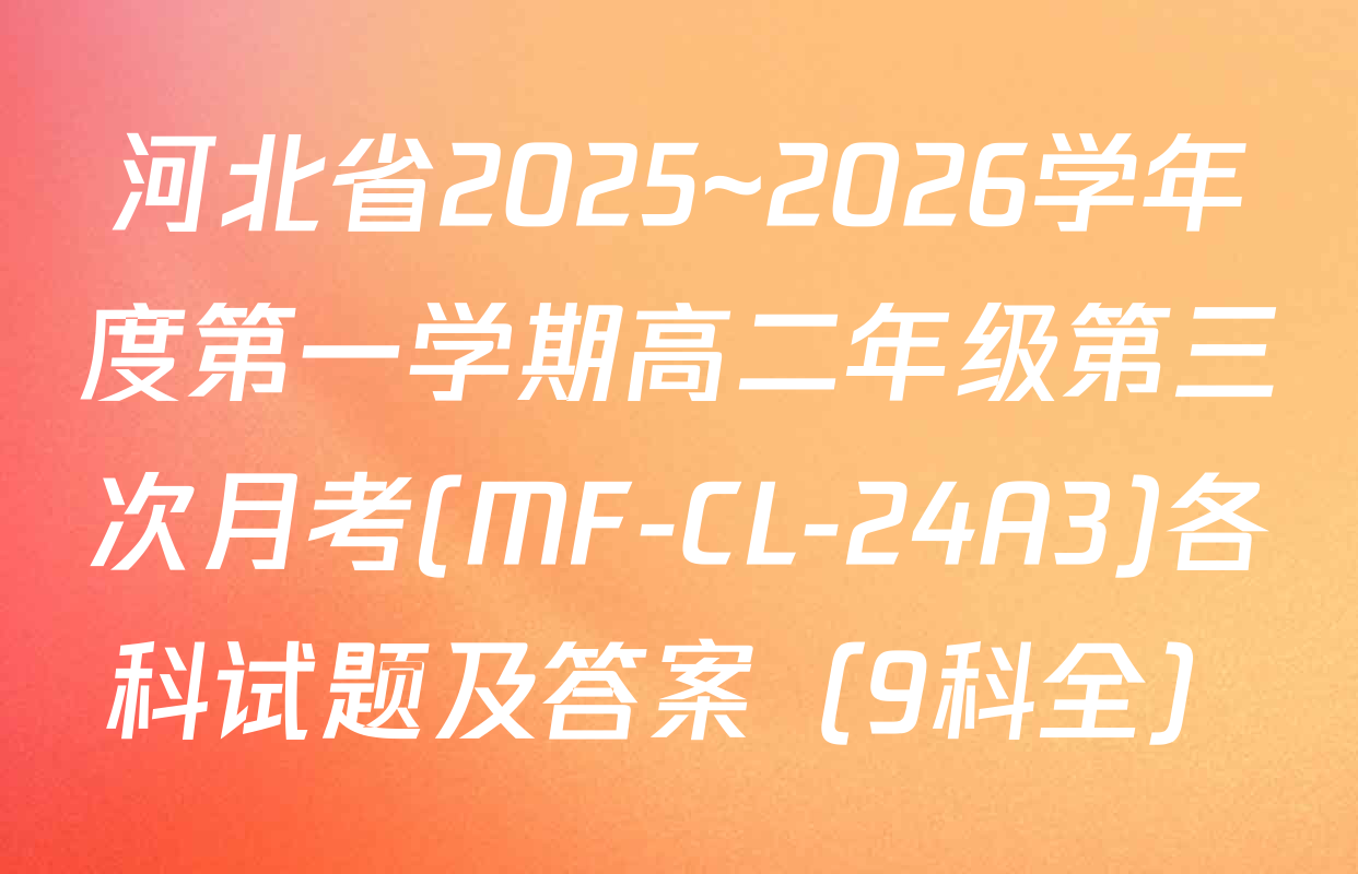 河北省2025~2026学年度第一学期高二年级第三次月考(MF-CL-24A3)各科试题及答案（9科全）