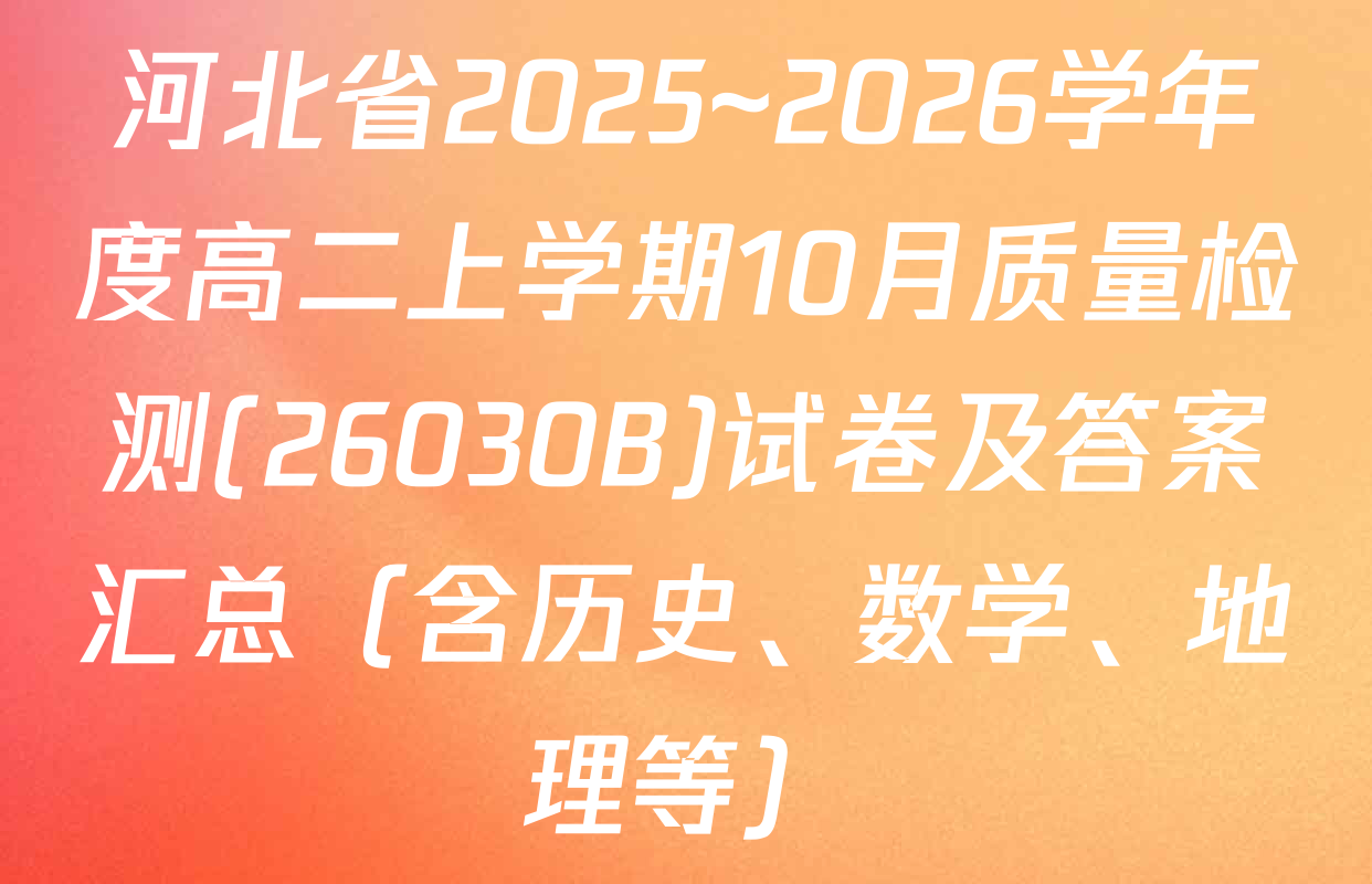 河北省2025~2026学年度高二上学期10月质量检测(26030B)试卷及答案汇总（含历史、数学、地理等）