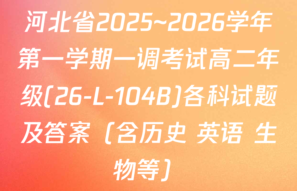 河北省2025~2026学年第一学期一调考试高二年级(26-L-104B)各科试题及答案（含历史 英语 生物等）