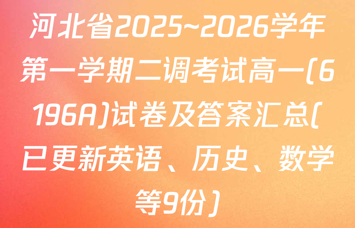 河北省2025~2026学年第一学期二调考试高一(6196A)试卷及答案汇总(已更新英语、历史、数学等9份)