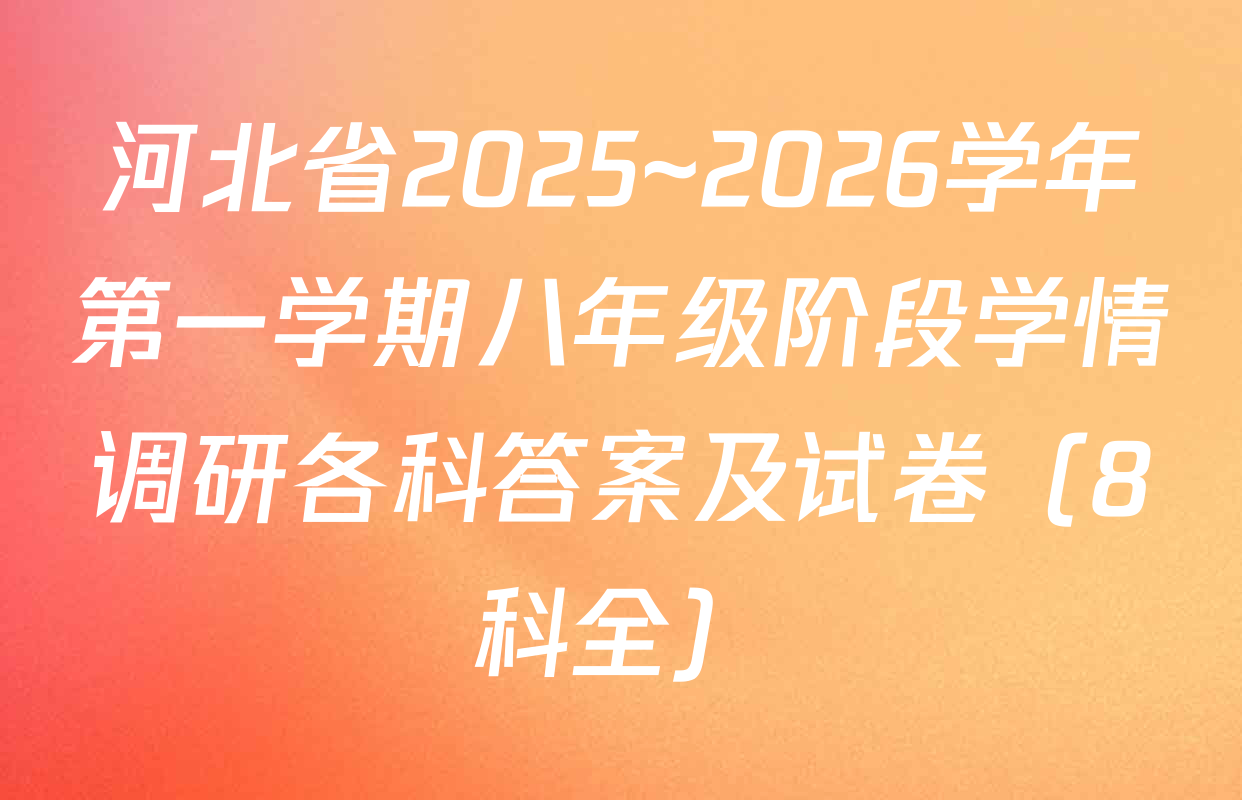 河北省2025~2026学年第一学期八年级阶段学情调研各科答案及试卷（8科全）