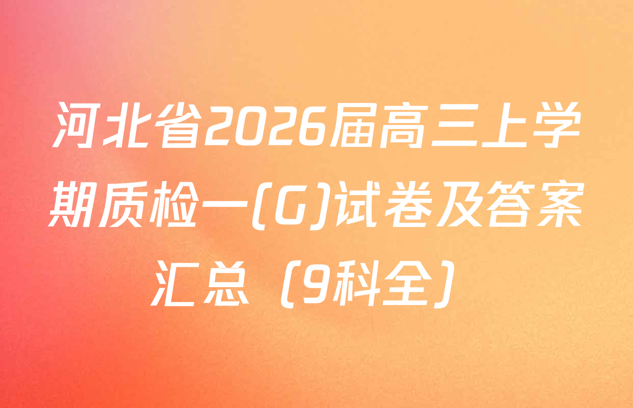 河北省2026届高三上学期质检一(G)试卷及答案汇总（9科全）
