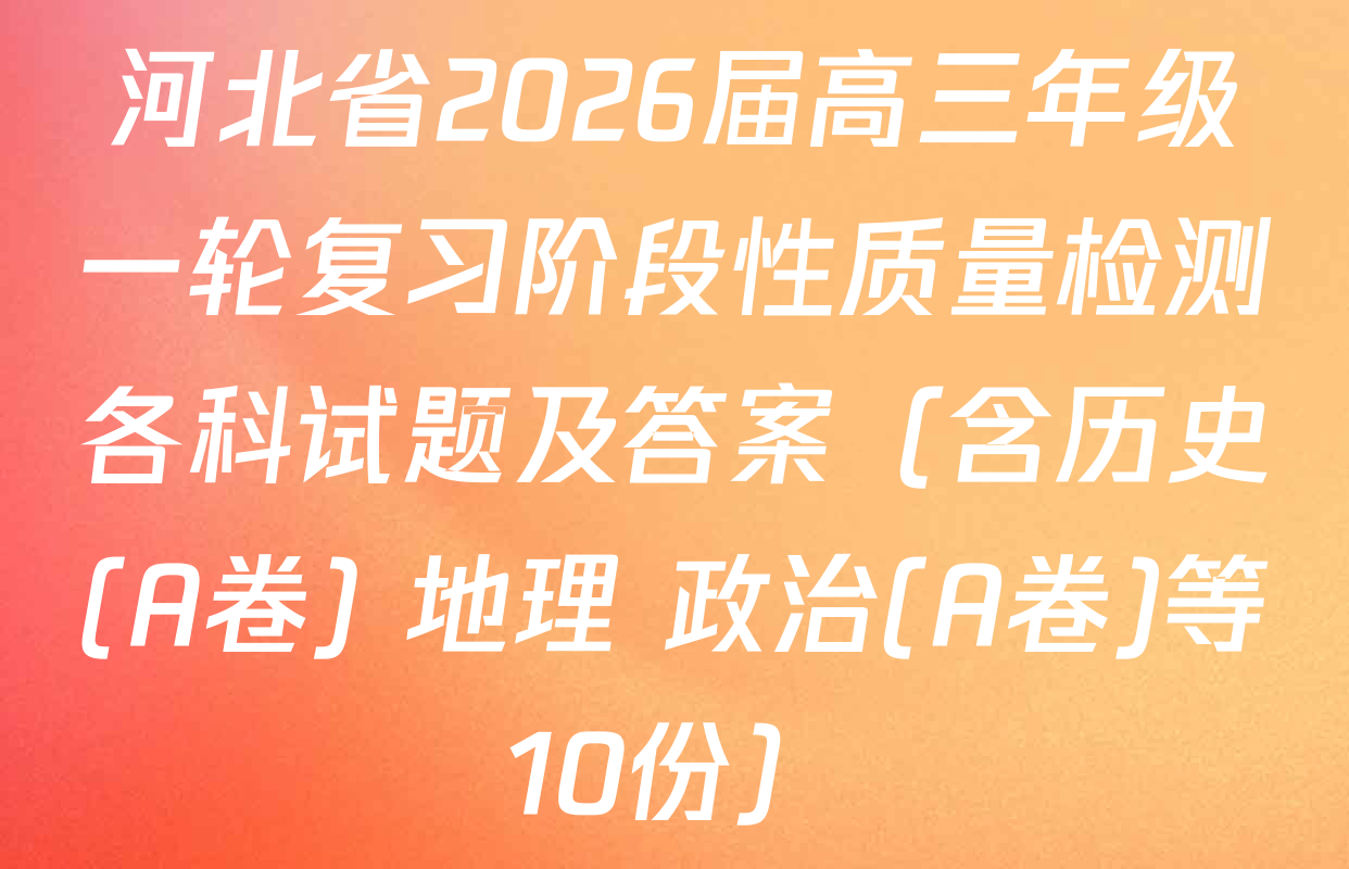 河北省2026届高三年级一轮复习阶段性质量检测各科试题及答案（含历史(A卷) 地理 政治(A卷)等10份）