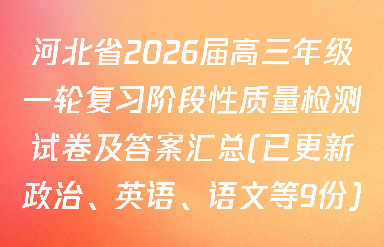河北省2026届高三年级一轮复习阶段性质量检测试卷及答案汇总(已更新政治、英语、语文等9份)