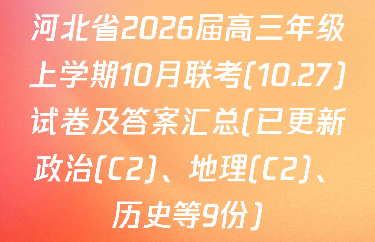 河北省2026届高三年级上学期10月联考(10.27)试卷及答案汇总(已更新政治(C2)、地理(C2)、历史等9份)