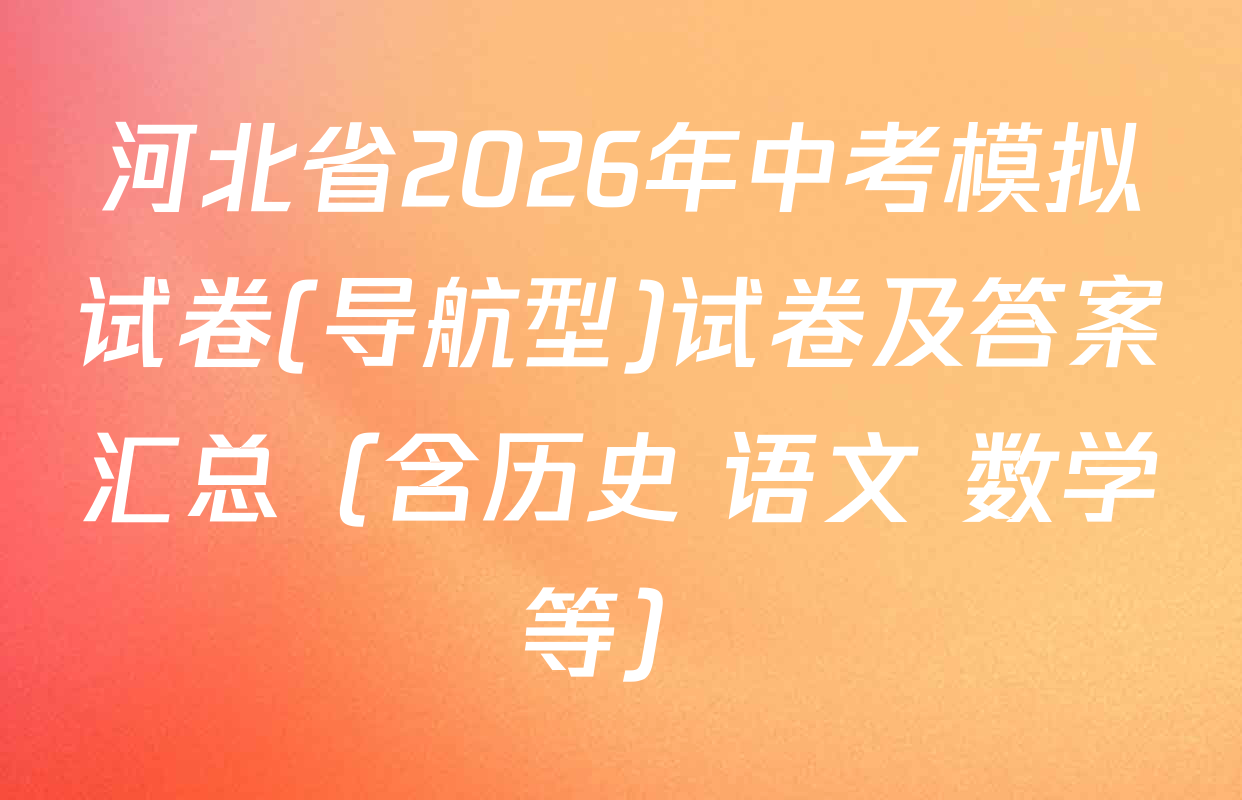 河北省2026年中考模拟试卷(导航型)试卷及答案汇总（含历史 语文 数学等）